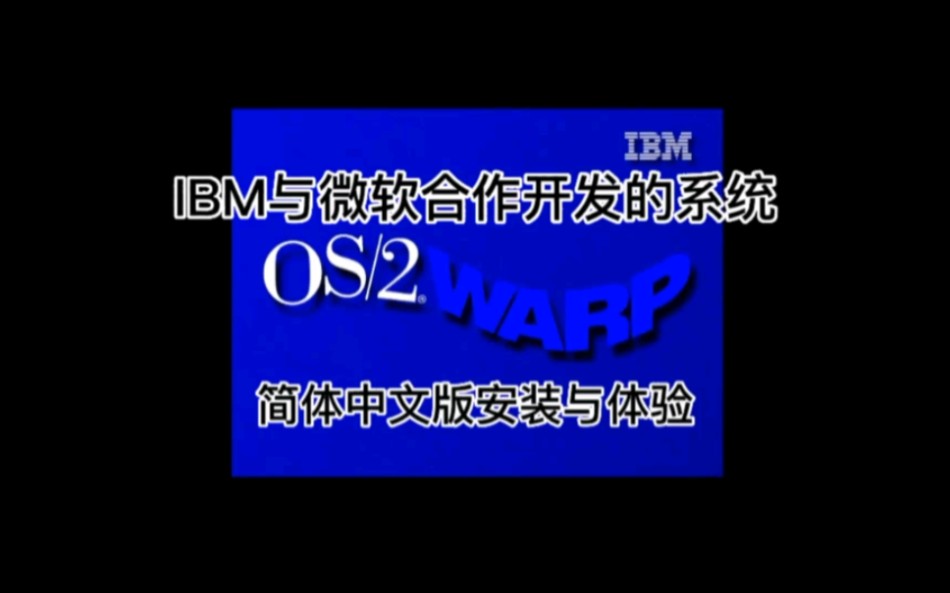 蓝色巨人也做过图形桌面操作系统?IBM OS/2 Warp 4.0安装与体验哔哩哔哩bilibili