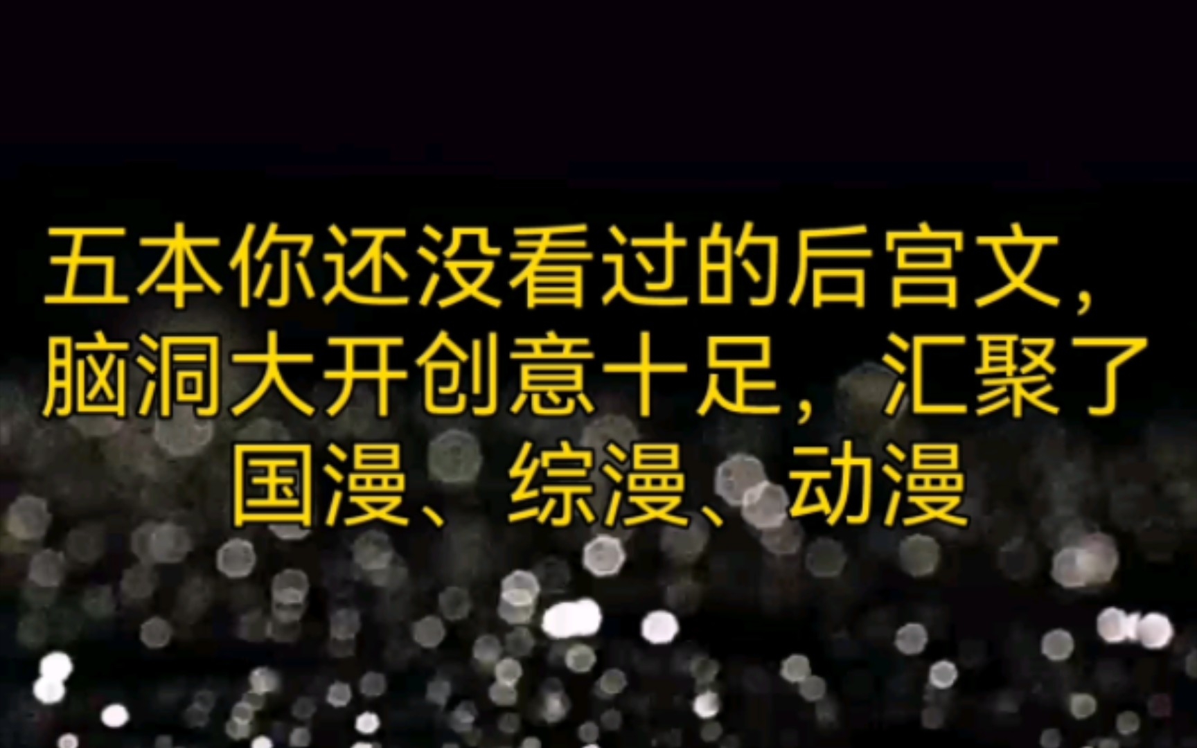 五本你还没看过的后宫文,脑洞大开创意十足,汇聚了国漫、综漫、动漫哔哩哔哩bilibili