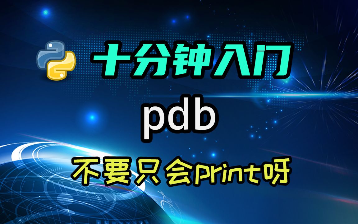 [图]【python】来学学debugger吧，不能只会用print调试呀！