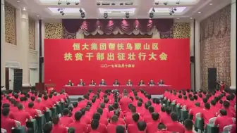 Tải video: 许家印内部视频曝光，讲述110亿扶贫贵州毕节幕后，当时的老许风光无限，当上了中国的首富，谁也不会想到短短几年之后，就沦为了阶下囚