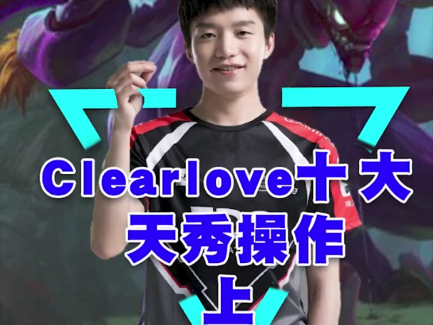 Clearlove优秀何怕被埋没!!!哔哩哔哩bilibili