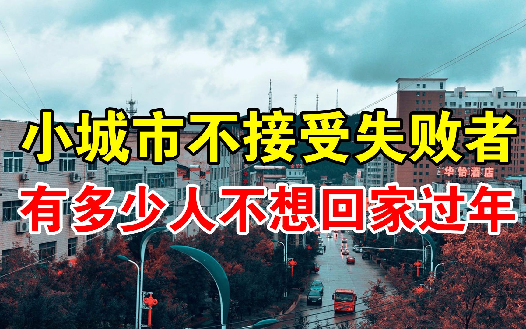 [图]小城市不接受失败者 有多少人不想回家过年