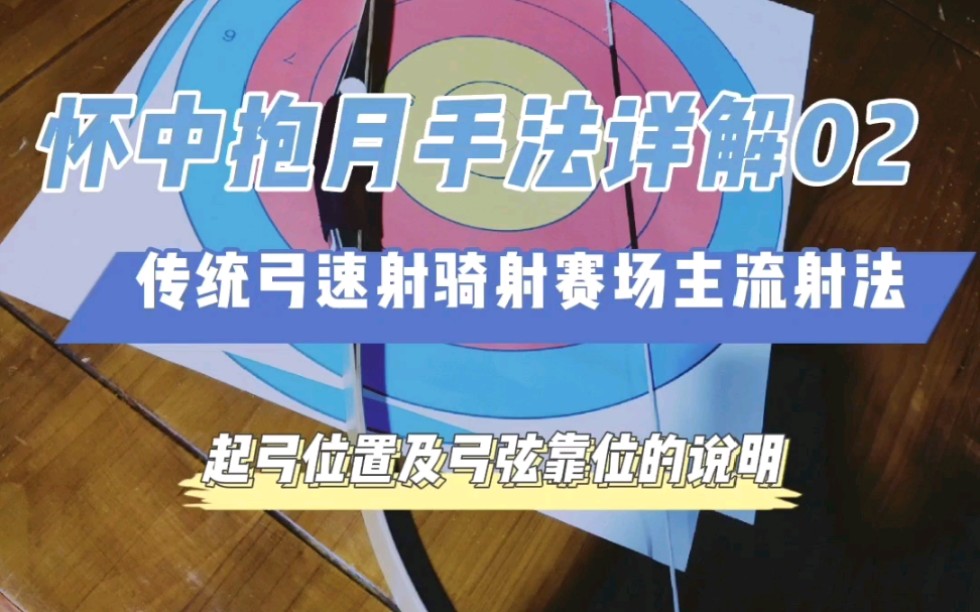 速射主流射法:怀中抱月详解02哔哩哔哩bilibili