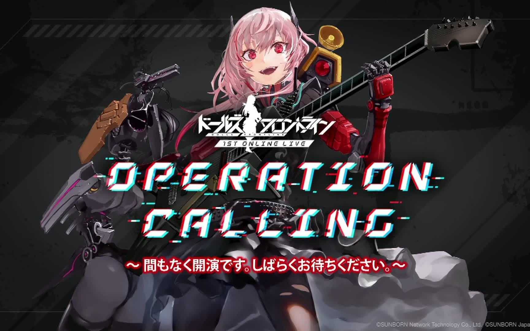 [图]少女前线 1ST ONLINE LIVE～「OPERATION CALLING」