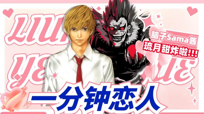 点击可看美女与野兽(bushi)超甜恋爱79～「死神琉克72夜神月」