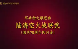 下载视频: 【军乐】陆海空军+火箭军+战支联勤+武警部队军歌（现场版）