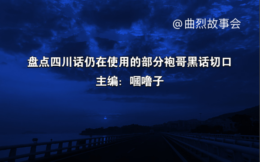 [图]盘点四川话仍在使用的部分袍哥黑话切口