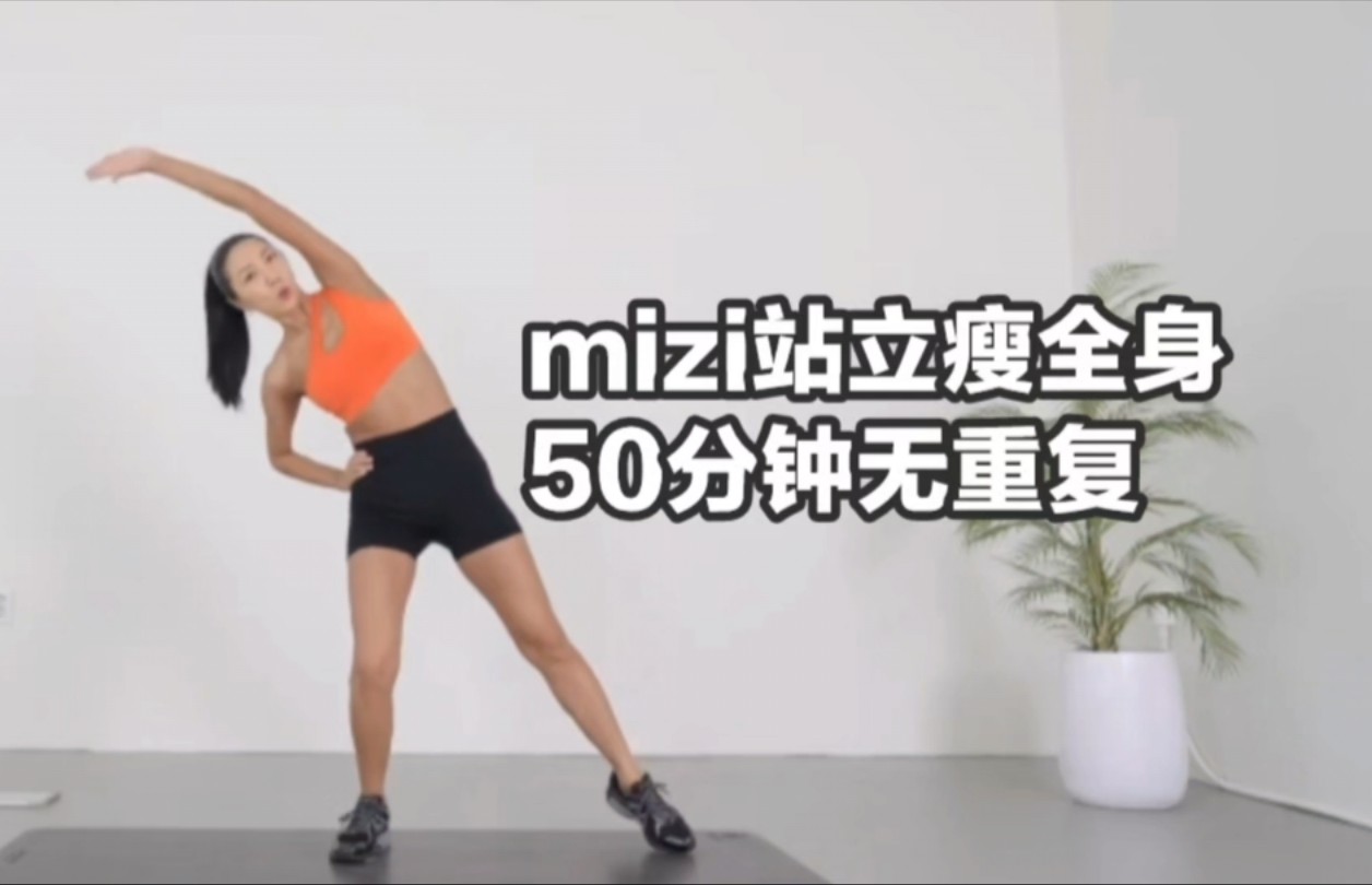 mizi 50分钟站立有氧瘦全身,瘦腿➕瘦手臂➕瘦肚子,综合性很好,无重复,大基数友好.哔哩哔哩bilibili