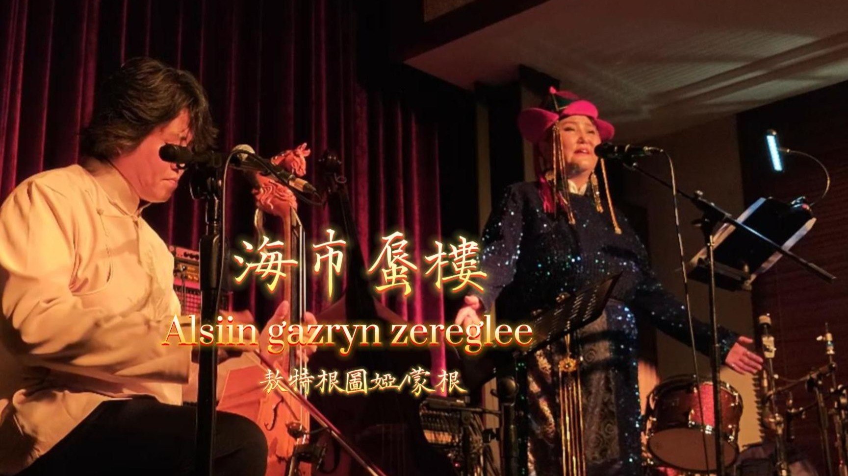 [蒙古民歌]海市蜃樓(Alsiin gazryn zereglee)-敖特根圖婭-chukchiman-chukchiman-哔哩哔哩视频