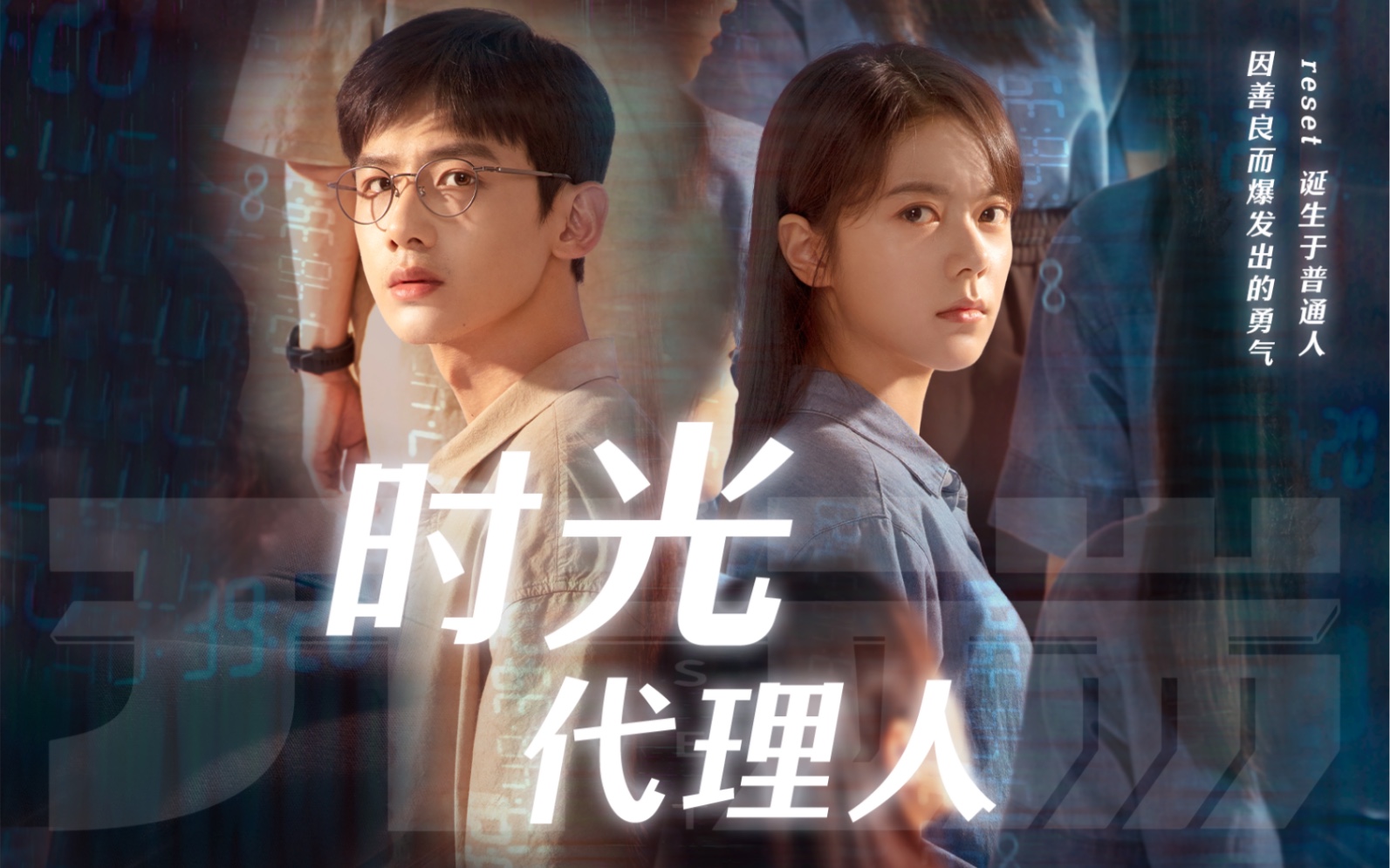 【开端】"时光代理人"reset 诞生于普通人因善良而爆发出的勇气