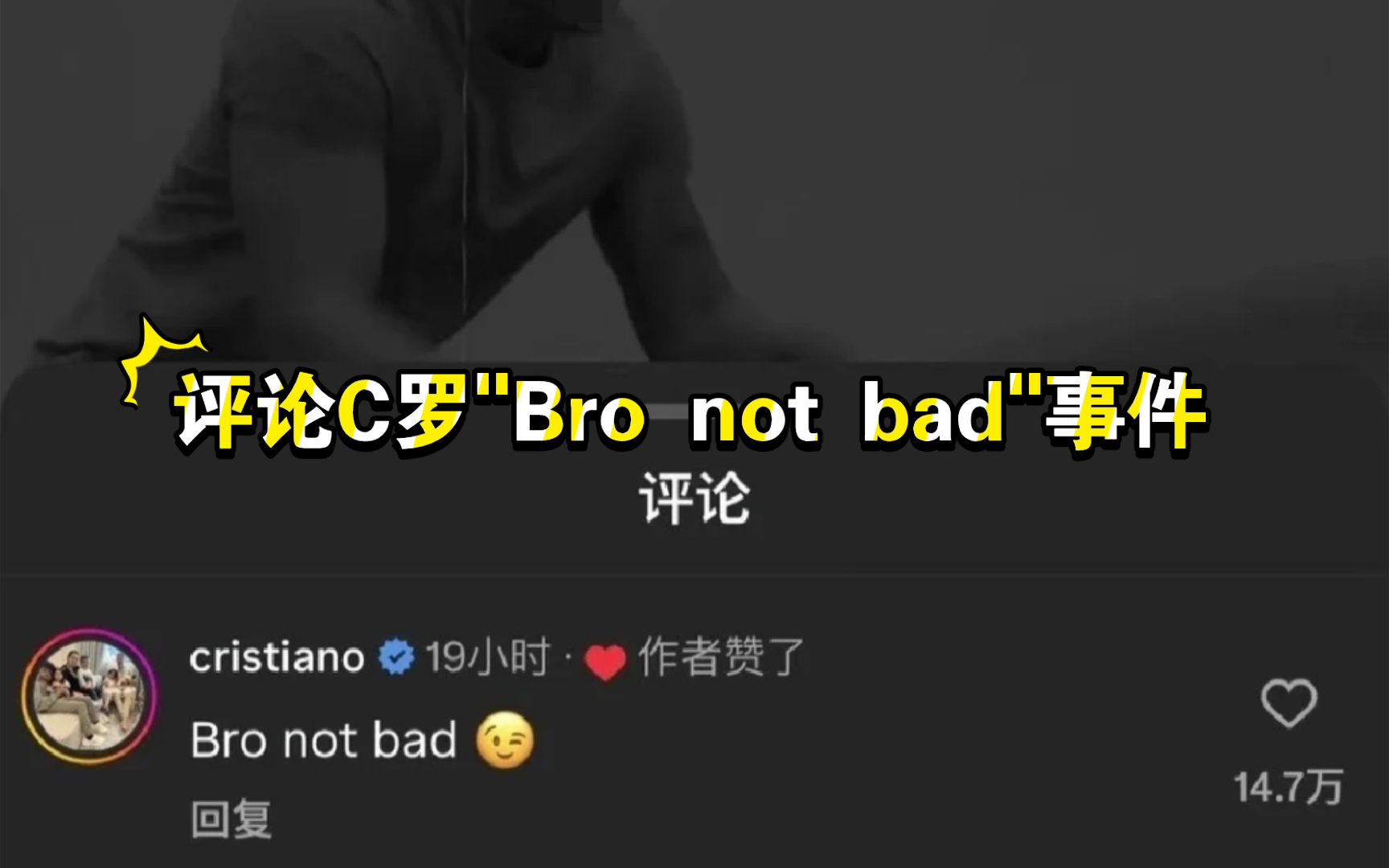 评论c罗" bro not bad"事件