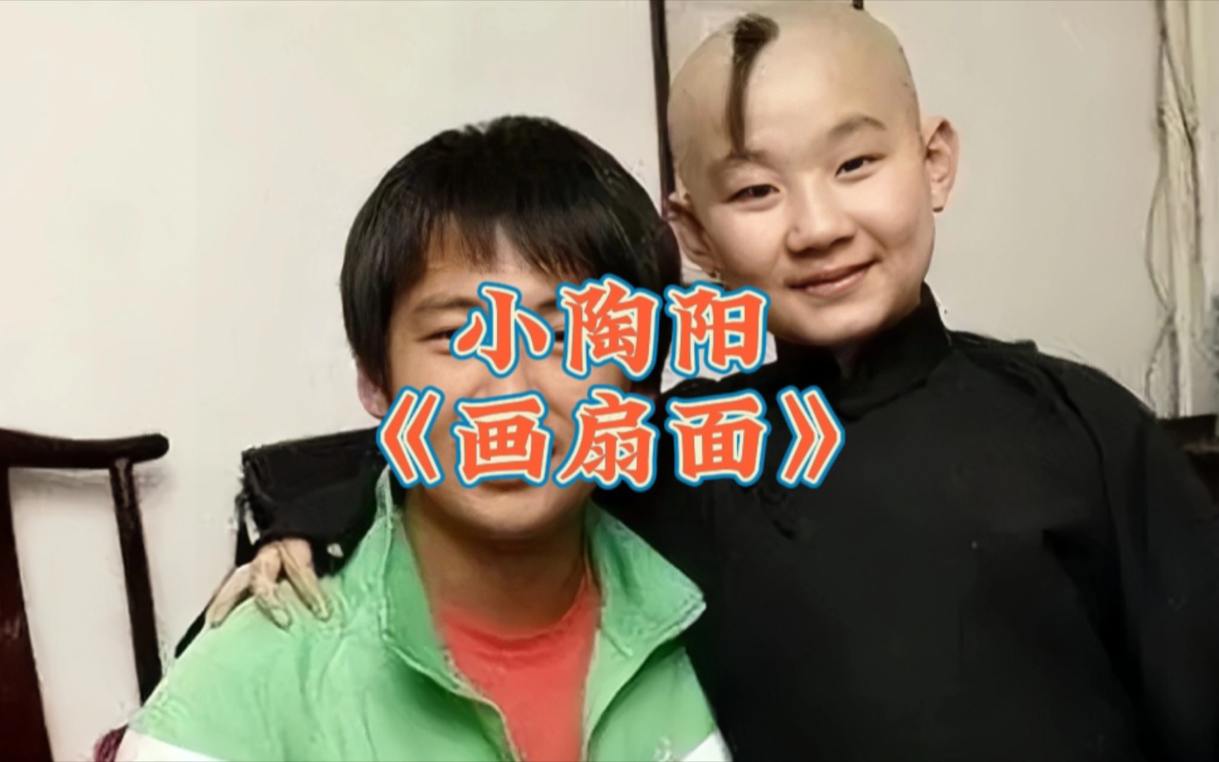 小陶阳《画扇面》,《画扇面》至今还是很多人的阴影