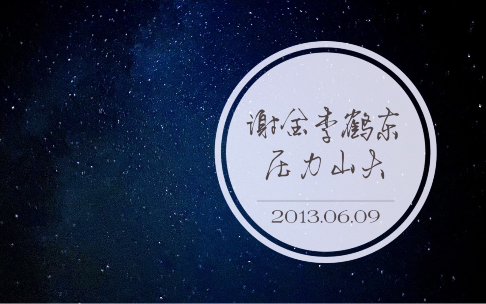 【谢金李鹤东】【2023 乌兰恰特专场】【第一个活 压力山大】哔哩哔哩bilibili