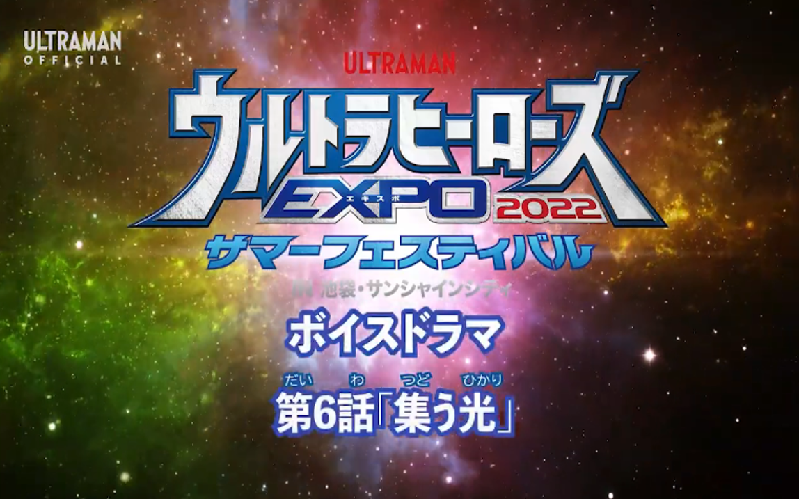 [图]「曙光字幕」奥特英雄EXPO2022夏日庆典衍生广播剧 第6话「汇集的光」