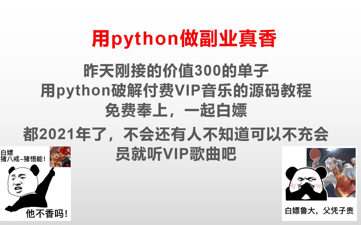 白嫖?一大学生用python破解了VIP所有付费音乐,源码奉上哔哩哔哩bilibili