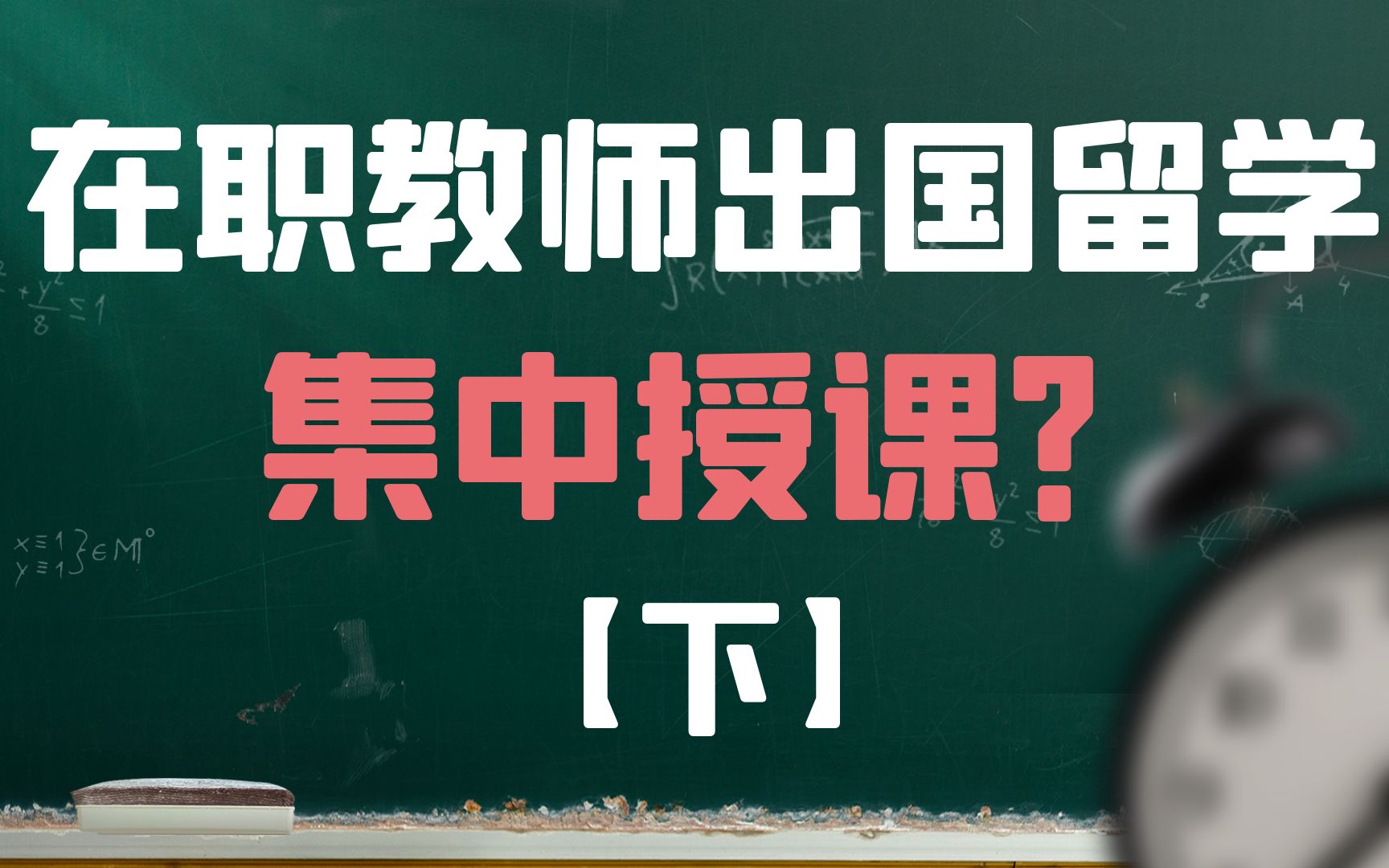 在职教师出国留学(下) 集中式授课,工作、学历两不误!哔哩哔哩bilibili