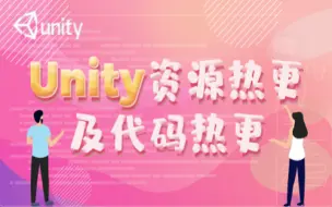 Download Video: Unity资源热更及代码热更