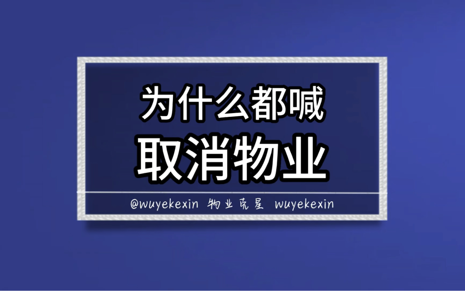 取消物业,你支持吗? #物业公司 @物业克星哔哩哔哩bilibili