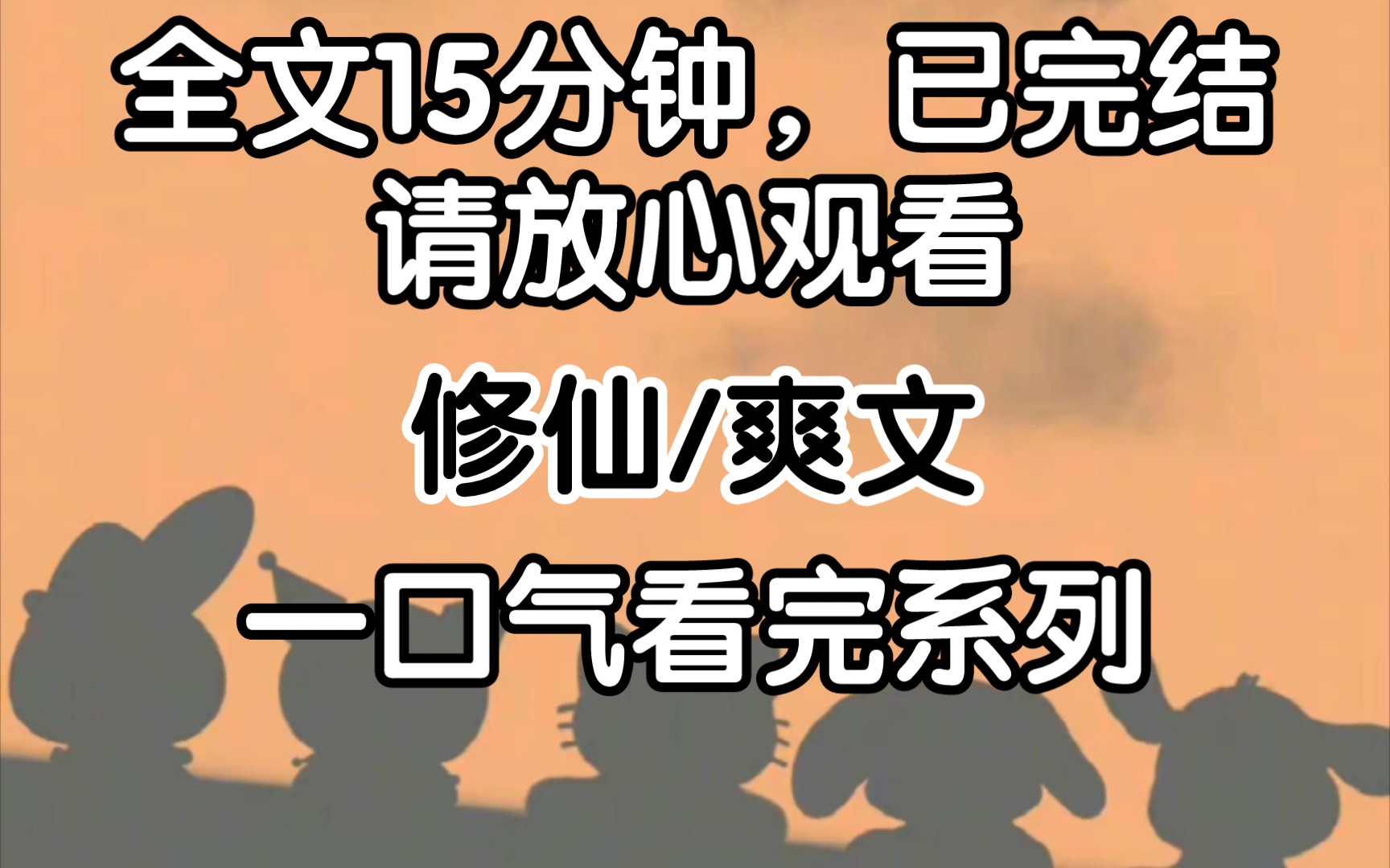 [图]（本章已完结）让我加入凌霄宗，我爹不惜将家族至宝送给女主，本以为女儿就此能踏入仙路，却不想我过得连洗脚臂都不如。