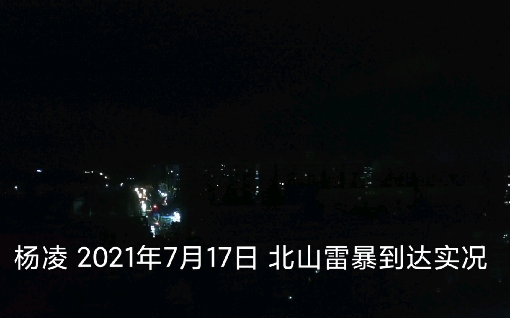 [图]【牧云的日常】杨凌要下大雨刮大风有雷暴快回家呀各位！（2021年7月17日杨凌北山雷暴实况）