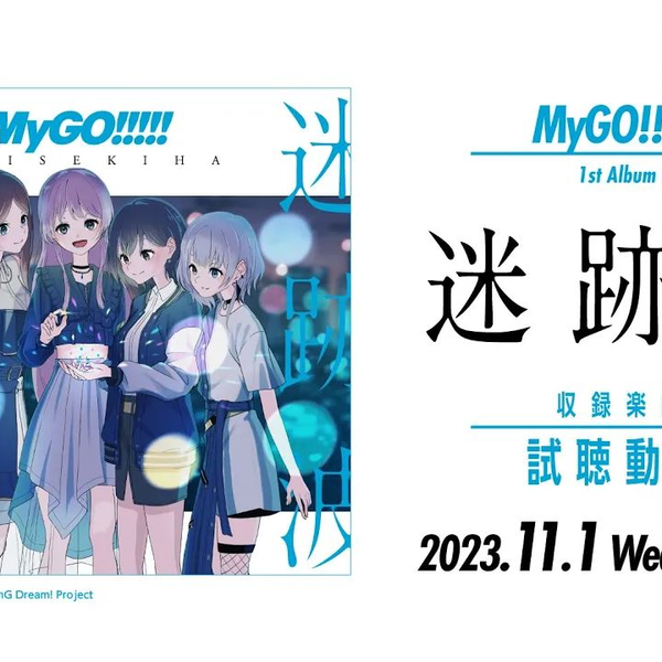 试听】MyGO!!!!! 1st Album「迷跡波（Meisekiha）」（2023.11.1 正式