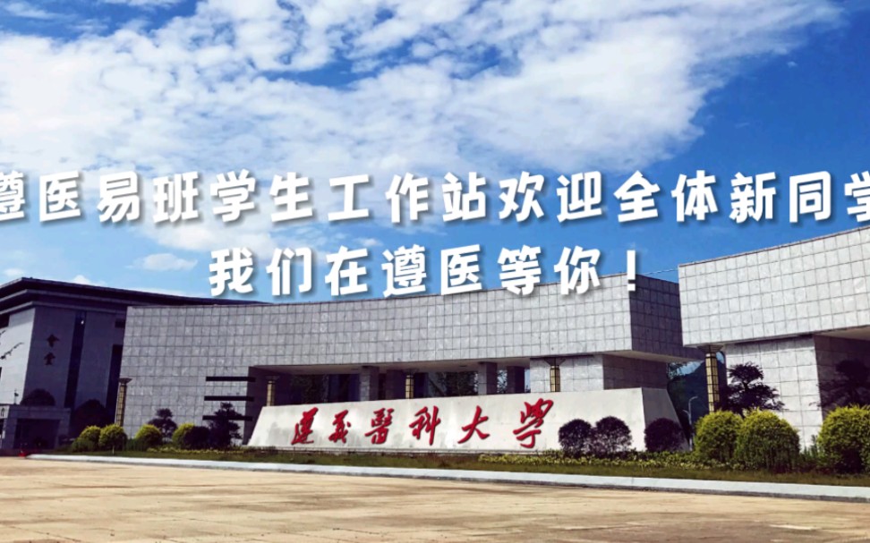 遵义医科大学新生入学指南(视频篇).遵义医科大学易班学生工作站带你了解遵医,解答你最关心的入学问题!哔哩哔哩bilibili