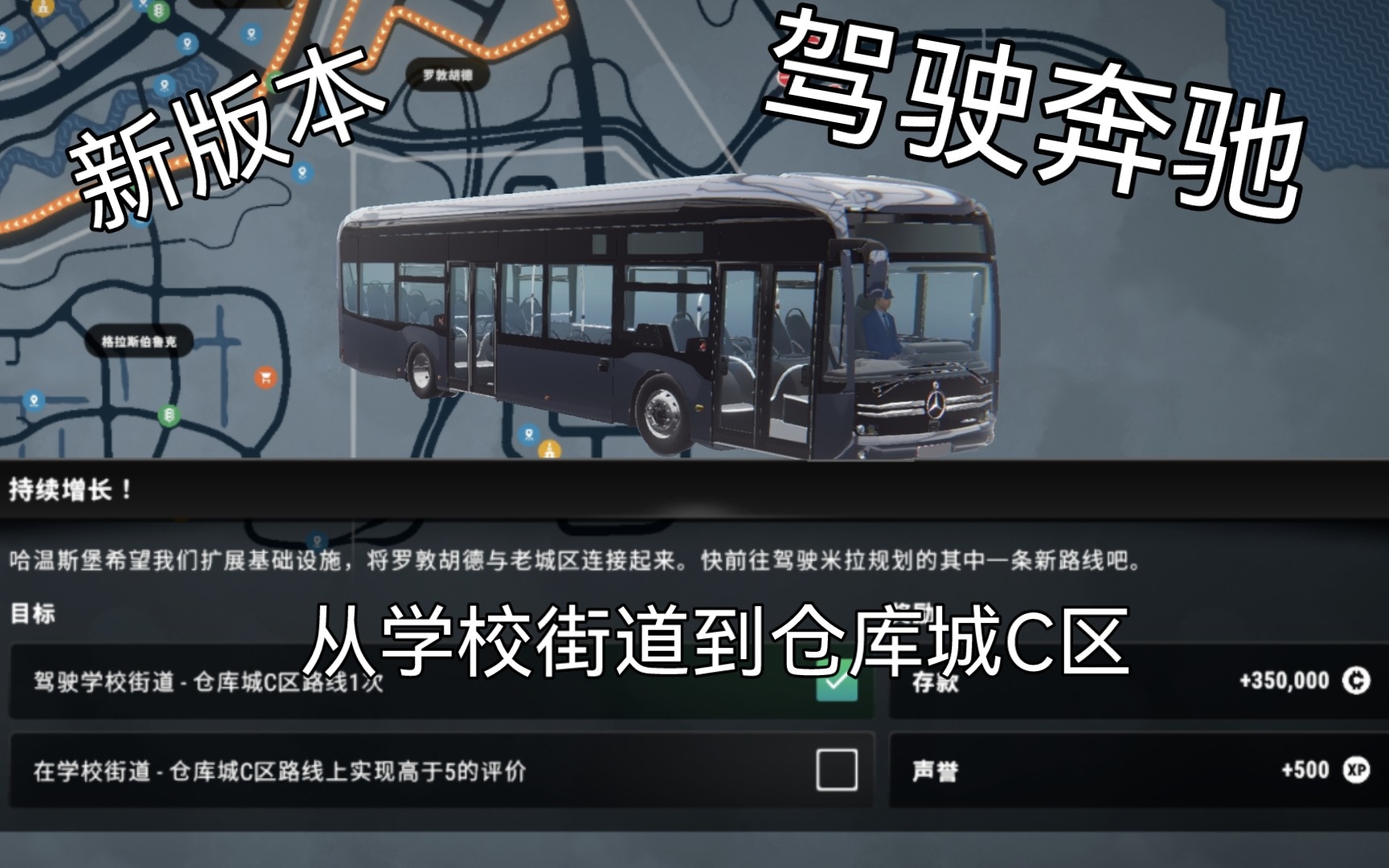 [图]「巴士模拟:城市旅行」新版本v1.0.4版本驾驶奔驰［eCitaro］从学校街道到仓库城C区