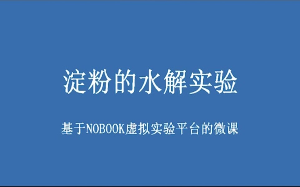 虚拟实验微课淀粉的水解实验哔哩哔哩bilibili