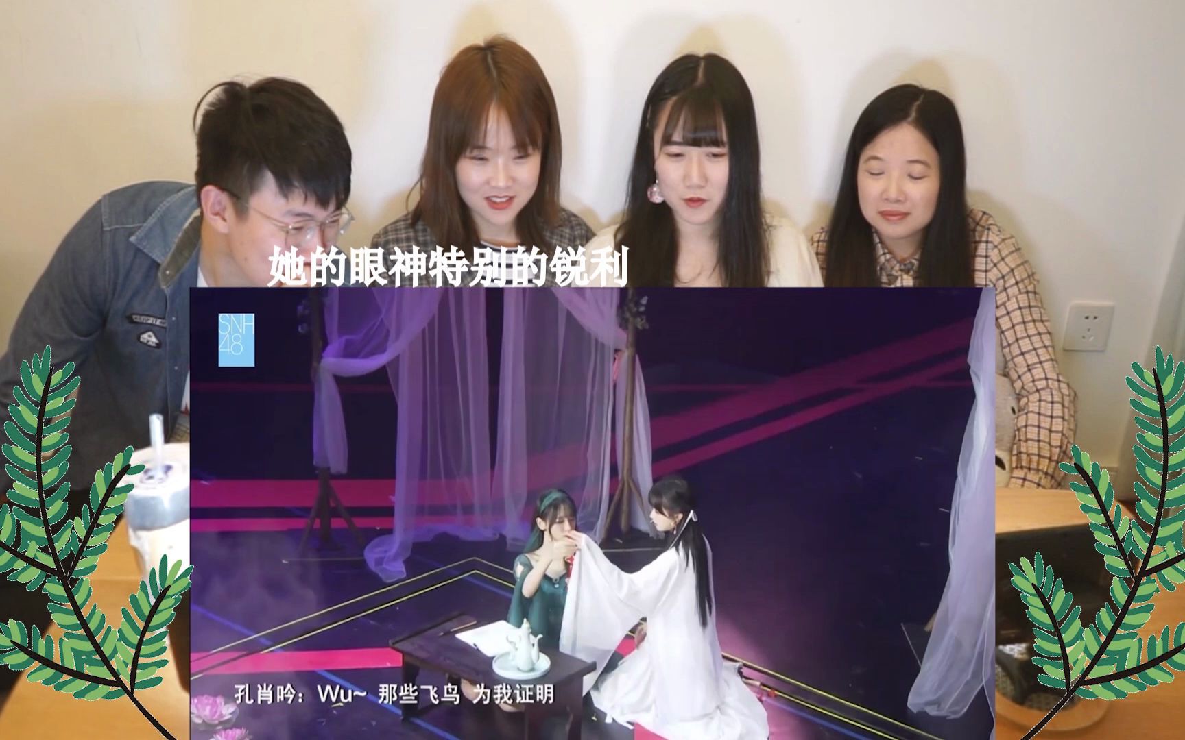 [图]【SNH48】媒人回馈《不安星》reaction：能把青蛇白蛇的设定投入歌曲，太厉害了！