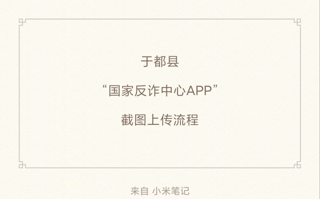 于都县“国家反诈中心APP”截图上传流程哔哩哔哩bilibili