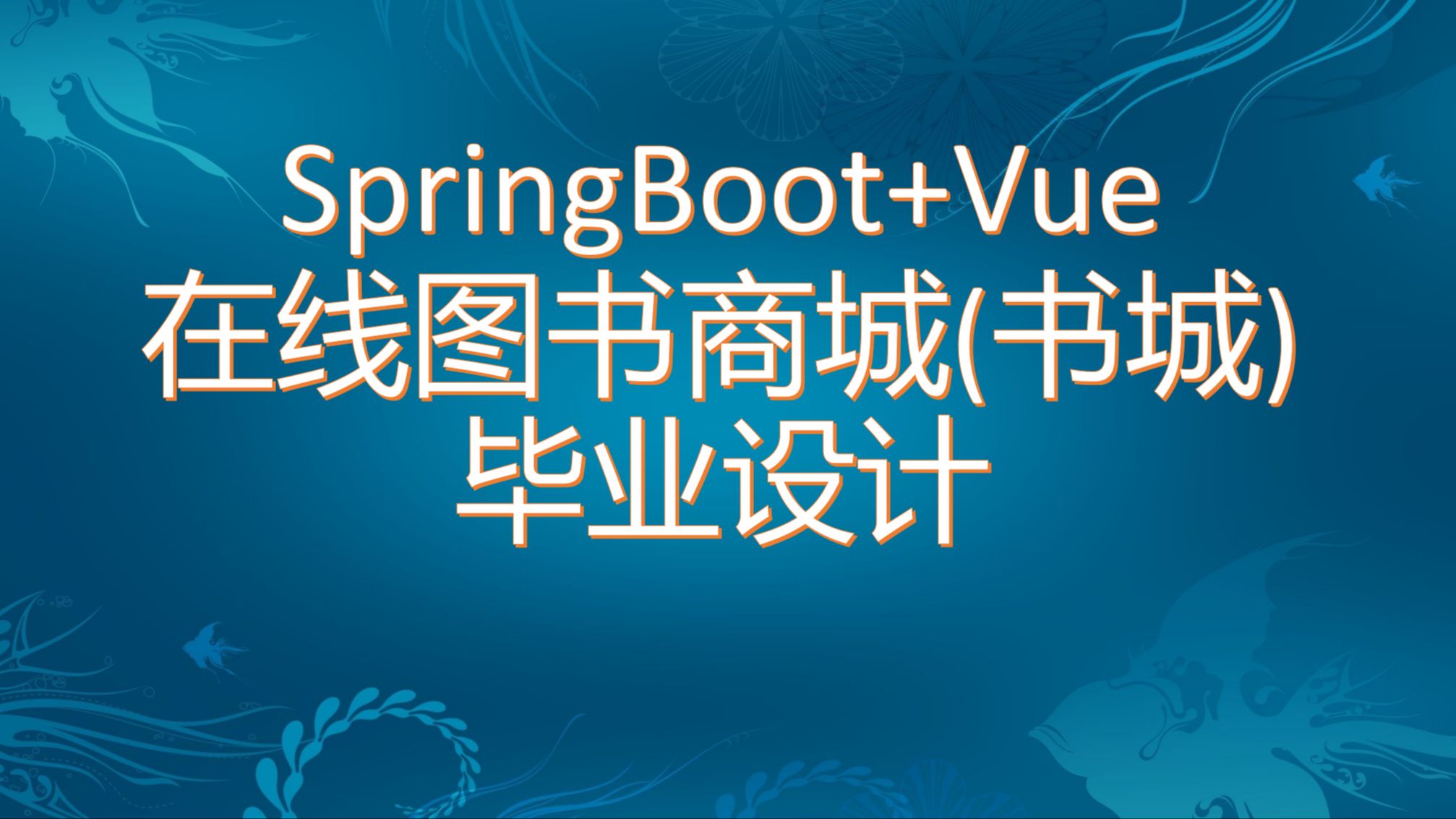 【免费】Springboot+Vue在线图书商城(在线书城) 毕业设计 Java毕业设计哔哩哔哩bilibili