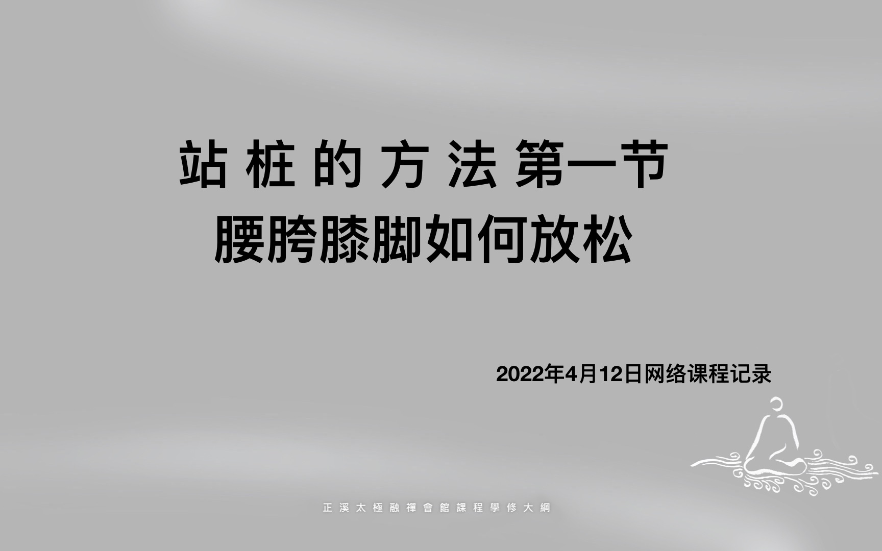 [图]正溪太极上海疫情期间线上直播如何站桩初级第一节课 腰胯膝脚的中正