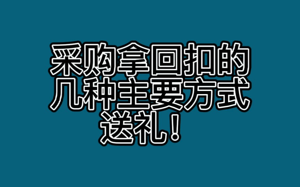 采购拿回扣的几种主要方式送礼!哔哩哔哩bilibili