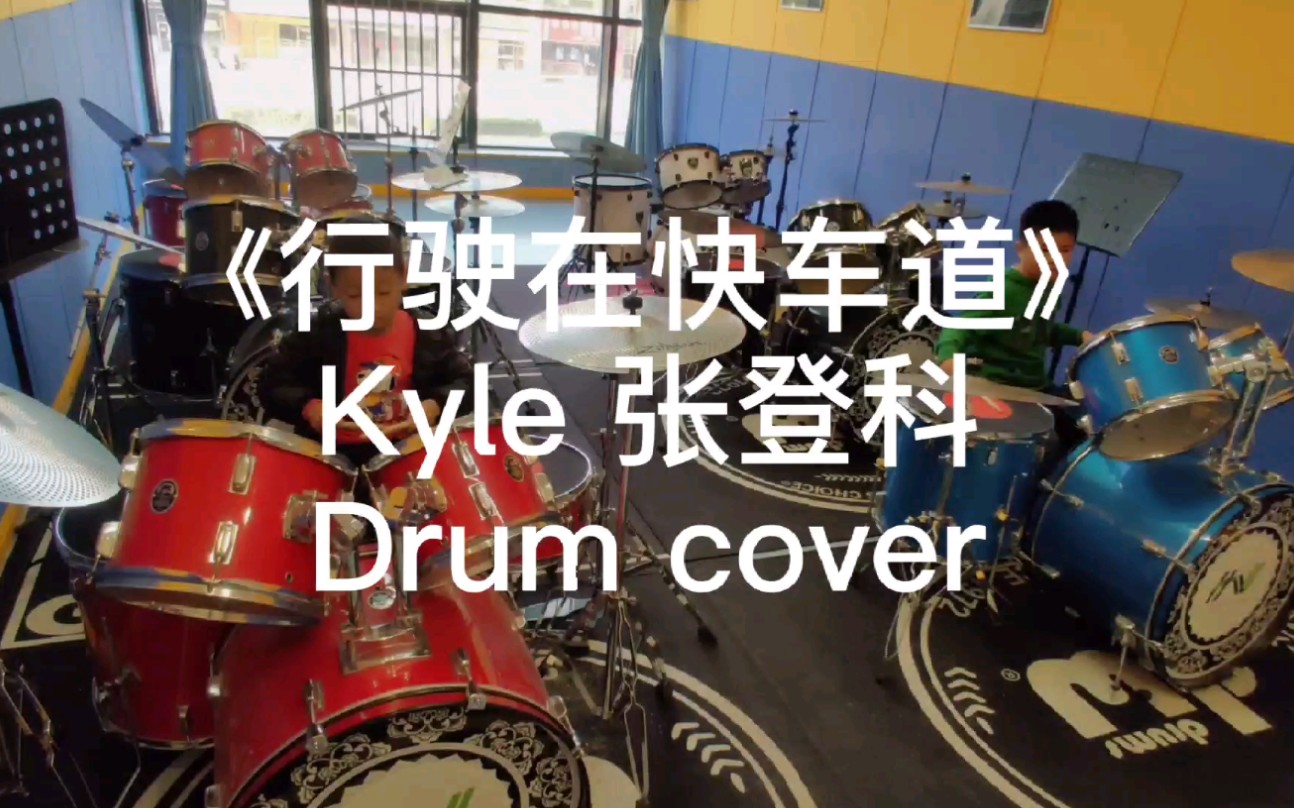 《行驶在快车道》Kyle 张登科 Drum cover哔哩哔哩bilibili