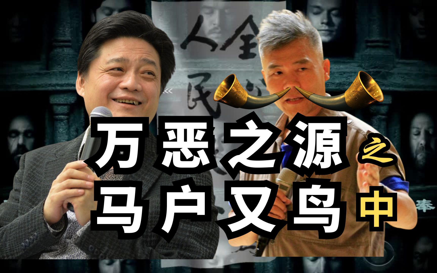 司马南万恶之源(8)马户又鸟(中)简版