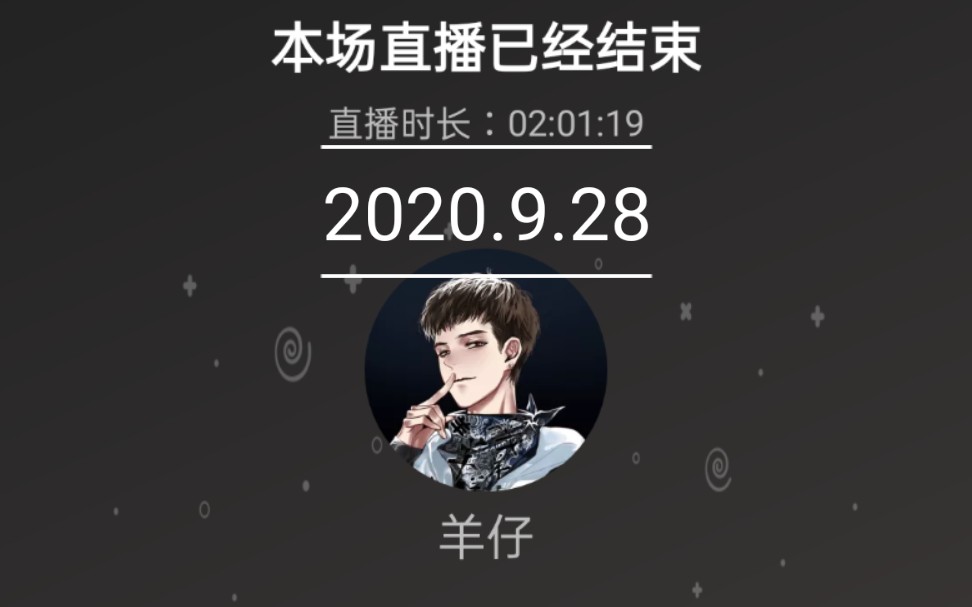 【配音演员羊仔直播录屏】2020.9.28