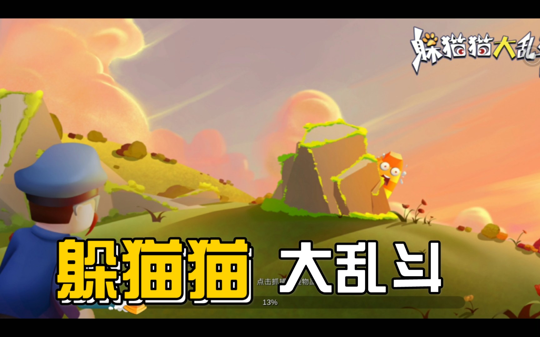 躲猫猫大乱斗--哈哈这次抓的最多