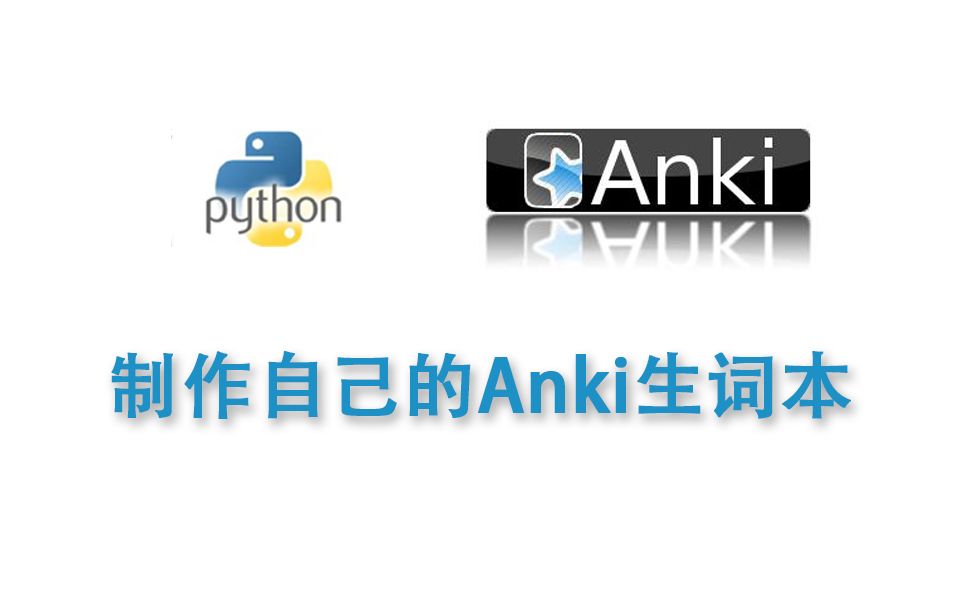 用python制作自己的Anki生词本,背单词更方便哔哩哔哩bilibili