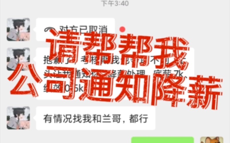 公司通知降薪(凡人的抗争)哔哩哔哩bilibili