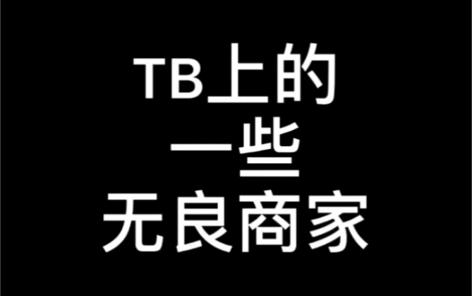 {电商运营}电商卖家/淘宝套路/卖家/网店哔哩哔哩bilibili