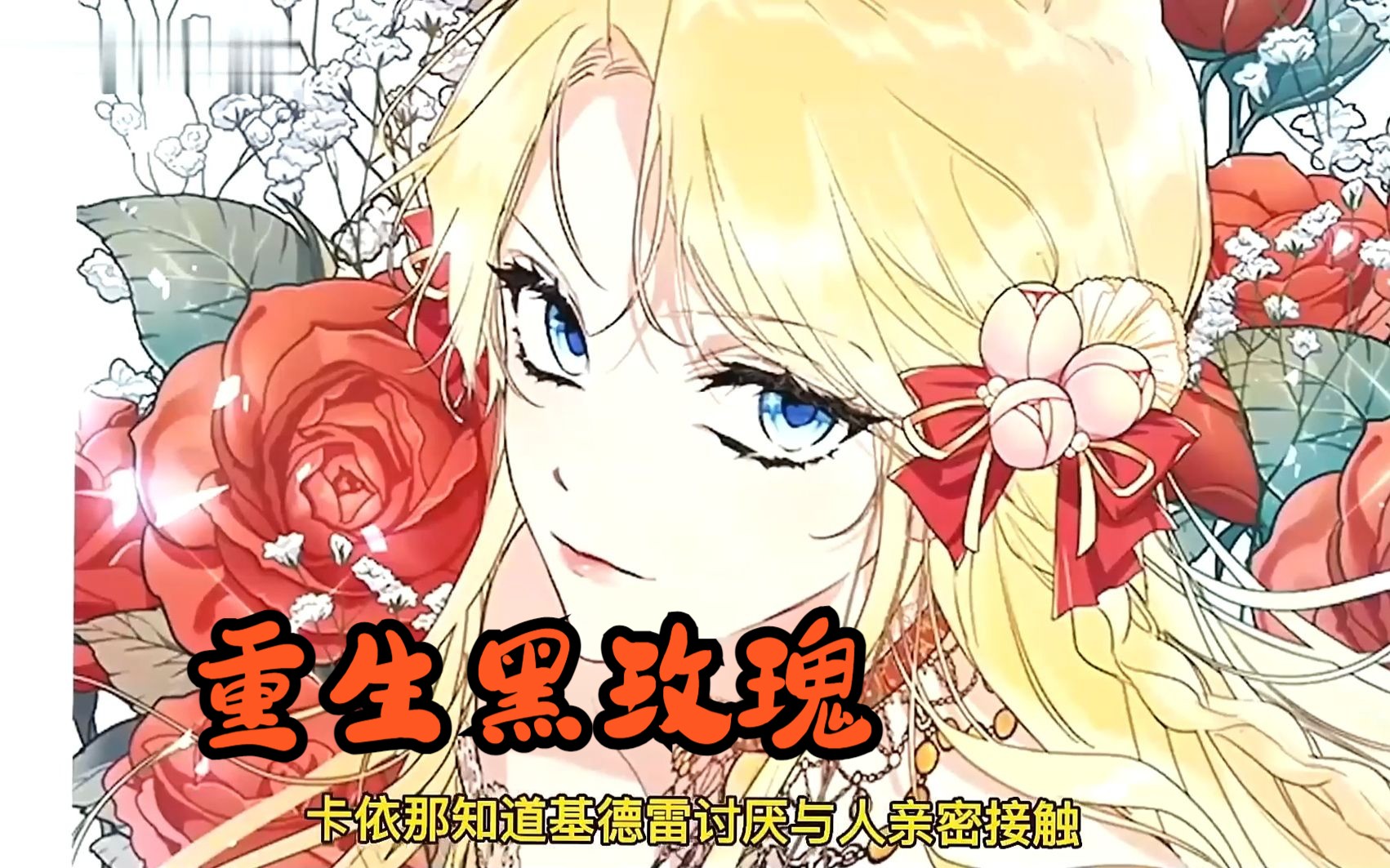 一口气看完超火漫画,重生黑玫瑰,高傲冷漠的公主,活了两世都落得惨死