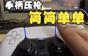 Video herunterladen: 「PUBG」手柄玩PUBG等FPS游戏怎么压枪？看完这个视频你就知道了