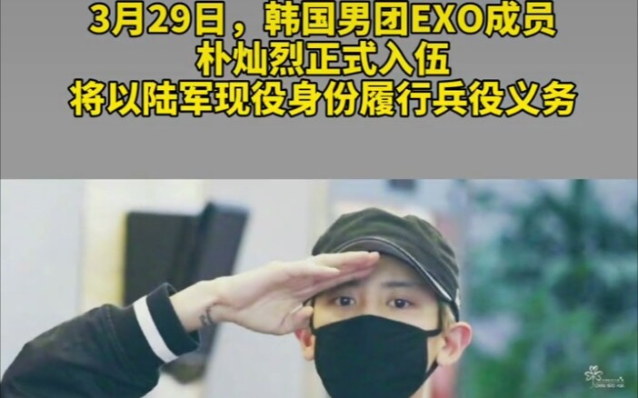 29日,韩国男团EXO成员朴灿烈入伍 入伍前他留言说:我会平安归来的,不要担心.粉丝纷纷表示会等他回来哔哩哔哩bilibili