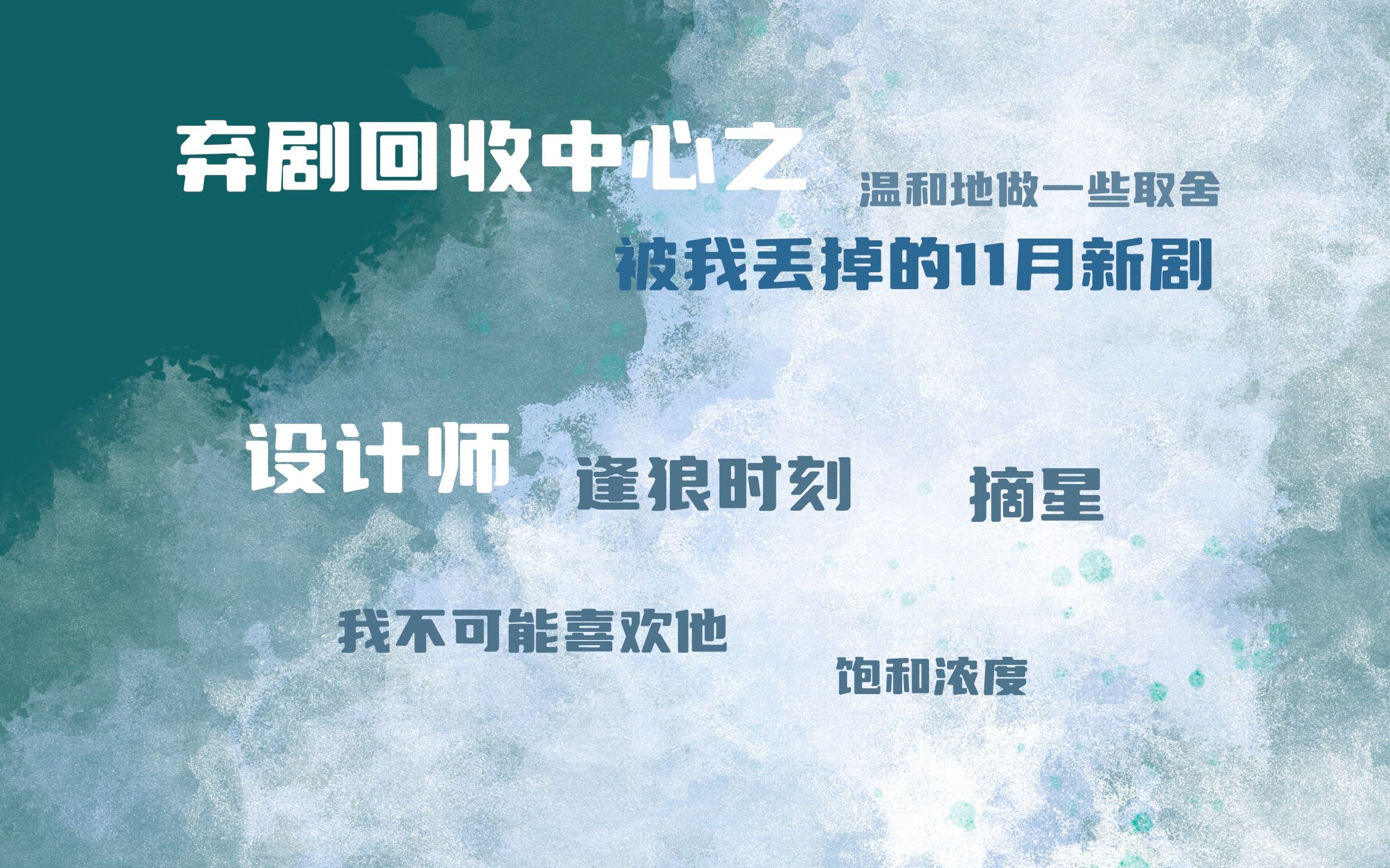 【弃剧回收中心】在12月被弃掉的11月新剧 | 主要是骂设计师和寻声 | 温和地做出一些评论哔哩哔哩bilibili