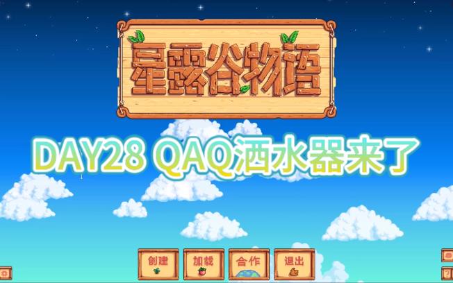 星露谷物语DAY28 OvO洒水器来了游戏实况