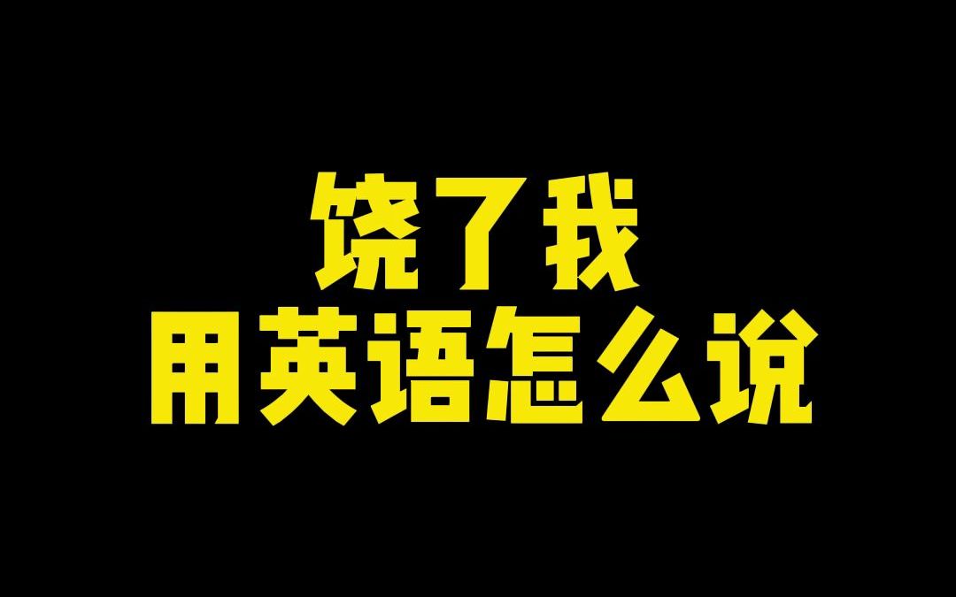 “饶了我”用英语怎么说?哔哩哔哩bilibili