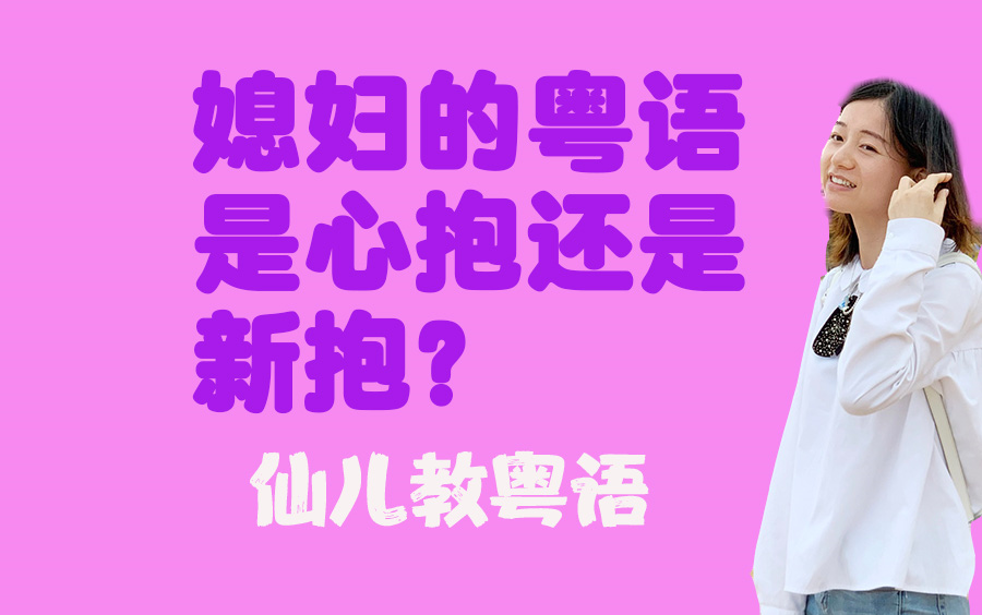 粤语媳妇的粤语是心抱还是新抱 粤语教学广东话基础入门哔哩哔哩bilibili