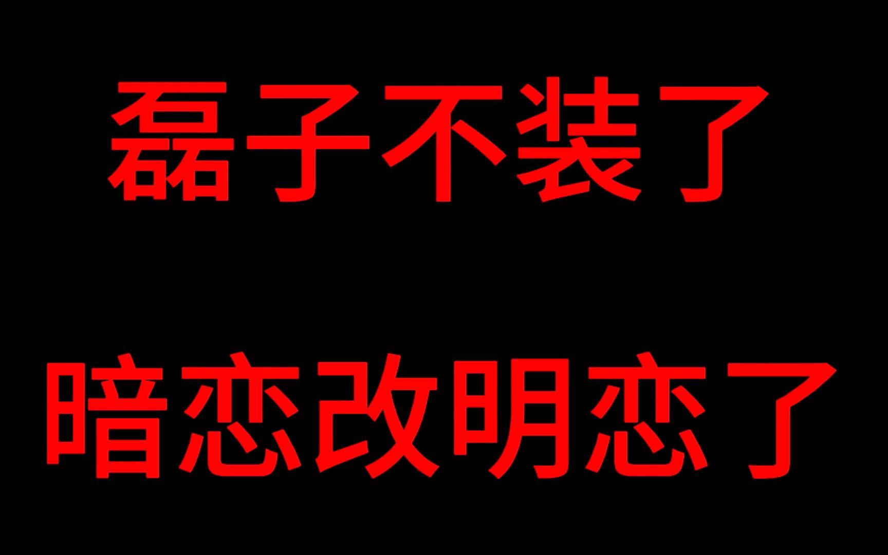 徐磊今日正式从肖宇梁深柜,转成明恋肖宇梁哔哩哔哩bilibili