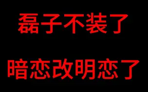 Скачать видео: 徐磊今日正式从肖宇梁深柜，转成明恋肖宇梁