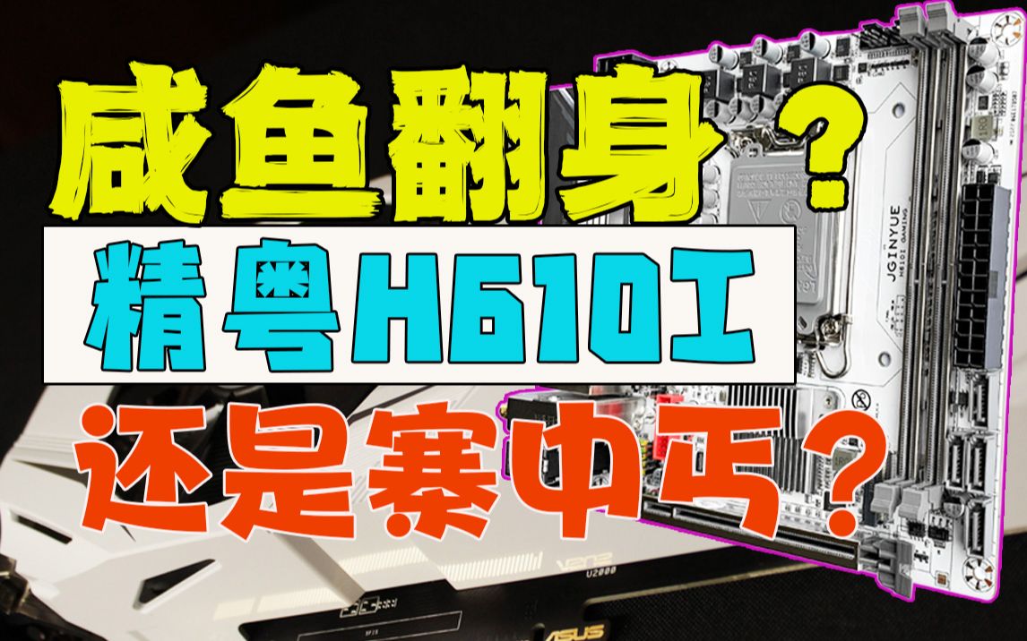 【主板开箱】新任丐帮帮主精粤H610ITX “让人又爱又恨的主板”哔哩哔哩bilibili